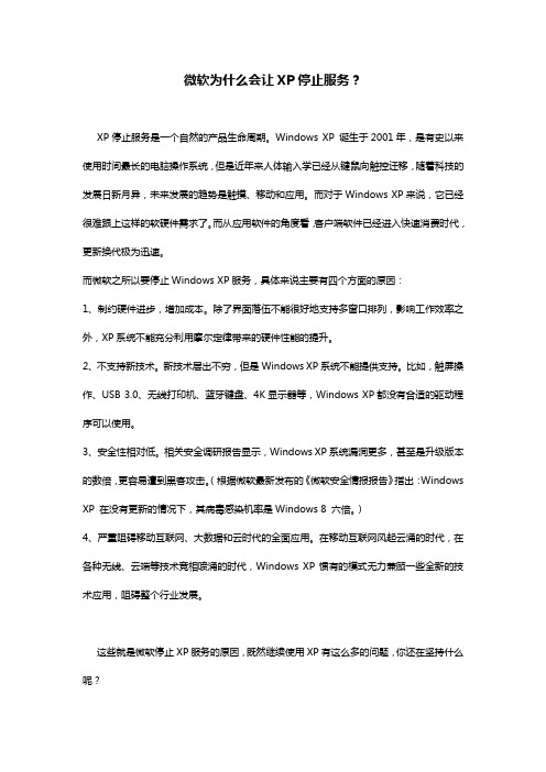 微软为什么会让XP停止服务？