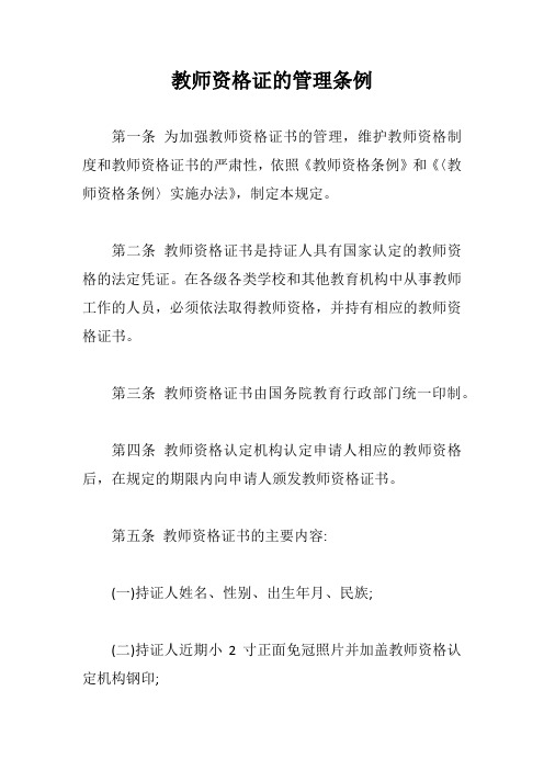 教师资格证的管理条例【最新版】