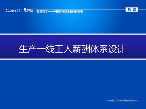 生产一线工人薪酬体系设计(真的不错哦)