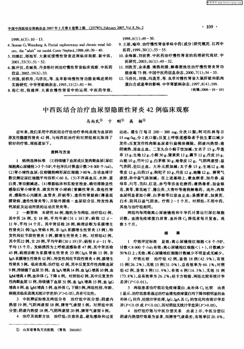 中西医结合治疗血尿型隐匿性肾炎42例临床观察