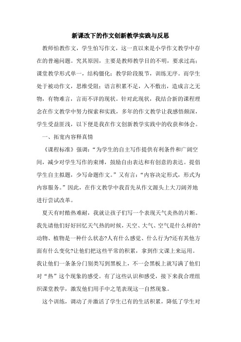 新课改下作文创新教学实践反思