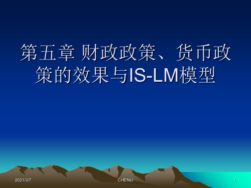 财政政策、货币政策的效果与IS-LM曲线