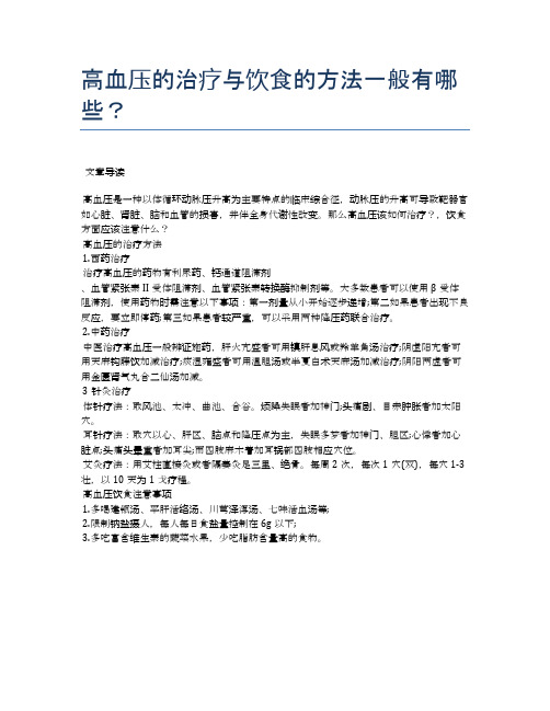 高血压的治疗与饮食的方法一般有哪些？【医学养生常识】