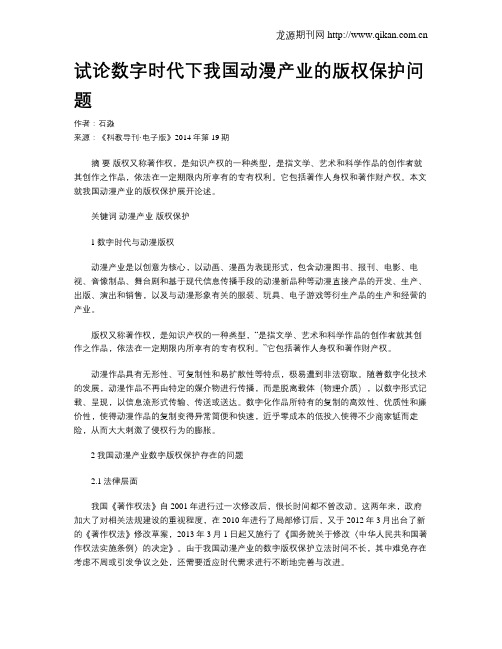 试论数字时代下我国动漫产业的版权保护问题