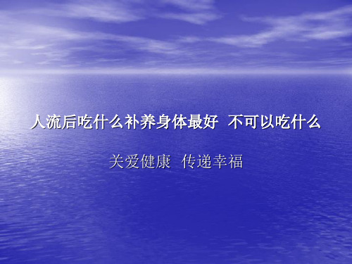 人流后吃什么补养身体最好 不可以吃什么