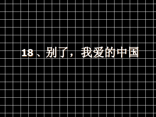 18、别了,我爱的中国-课件(PPT演示)