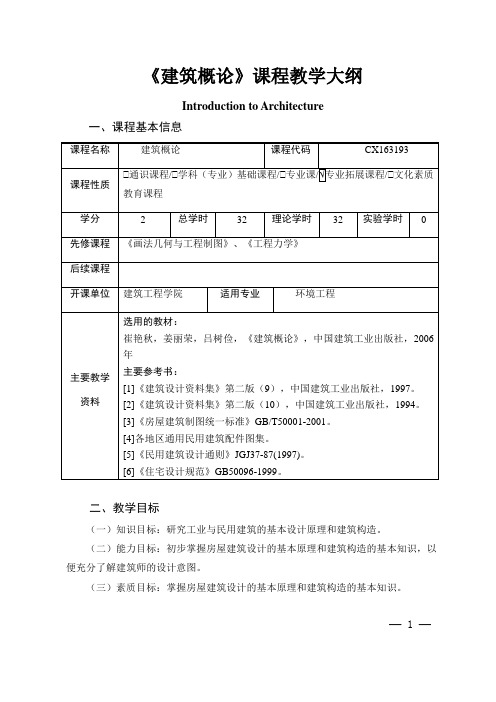 《建筑概论》课程教学大纲