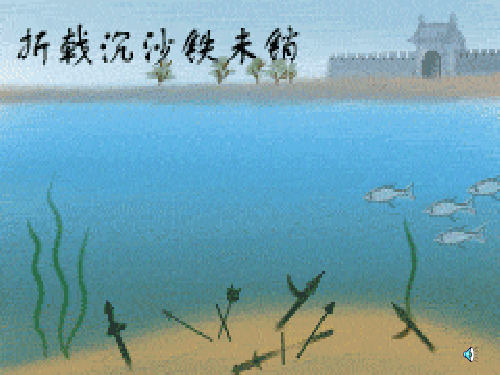 古代诗词三首 (3)