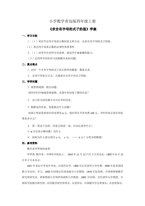 小学数学青岛版四年级上册《求含有字母的式子的值》学案 1