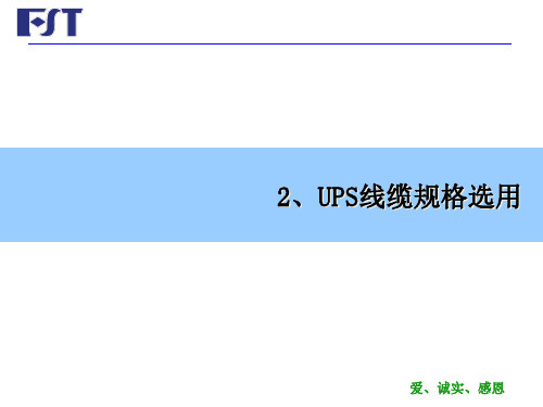 FST UPS 线缆 选择与拉力 标准