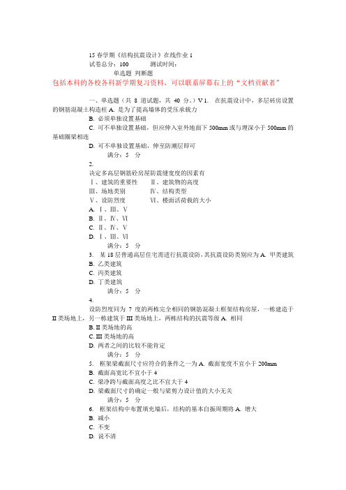 15春学期东大《结构抗震设计》在线作业
