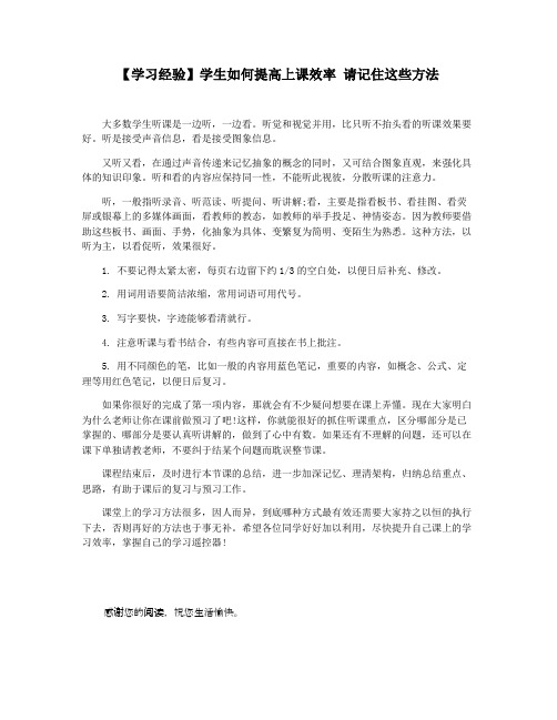 【学习经验】学生如何提高上课效率 请记住这些方法