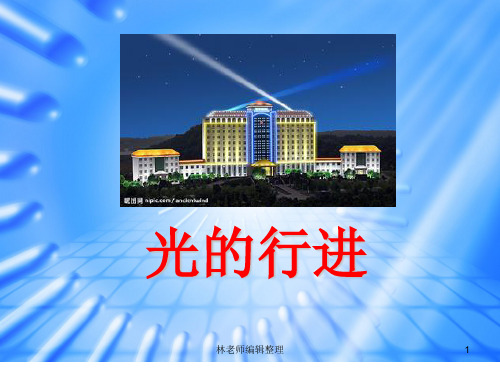 苏教小学科学五上《2.1.光的行进》PPT课件(2)