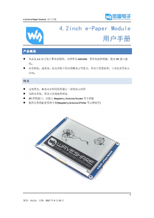 4.2inch e-Paper Module 用户手册说明书