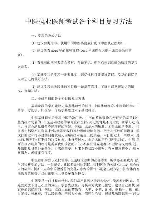 中医执业医师考试各个科目复习方法