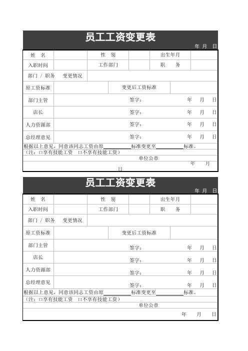员工工资变更表
