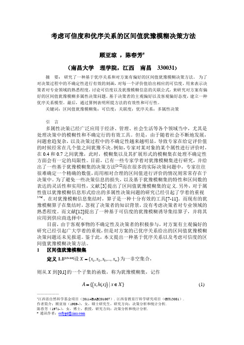 考虑可信度和优序关系的区间值犹豫模糊决策方法(6)