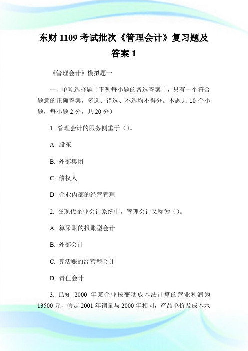 东财1109考试批次《管理会计》复习题及答案1.doc