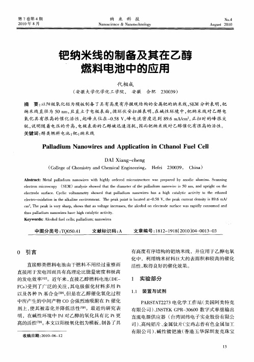 钯纳米线的制备及其在乙醇燃料电池中的应用