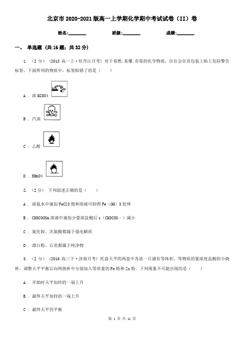 北京市2020-2021版高一上学期化学期中考试试卷(II)卷