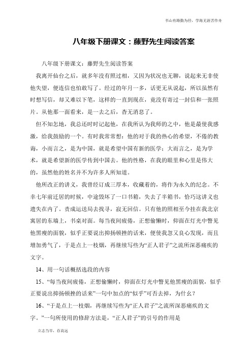 八年级下册课文：藤野先生阅读答案