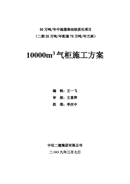 10000 m3气柜施工方案解析