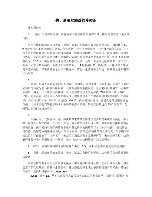 关于尼泊尔旅游的冷知识
