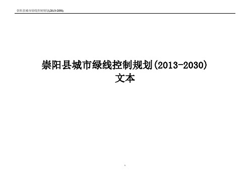 崇阳县城市绿线控制规划(2013-2030)