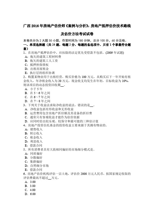 广西2016年房地产估价师《案例与分析》：房地产抵押估价技术路线及估价方法考试试卷