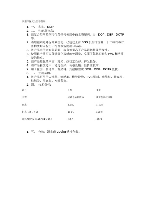 新型环保复合型增塑剂