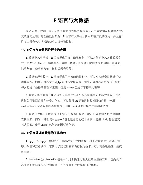 R语言与大数据
