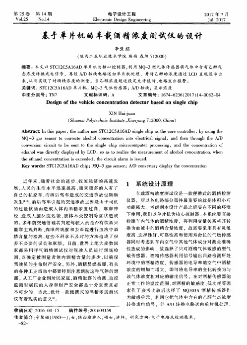 基于单片机的车载酒精浓度测试仪的设计