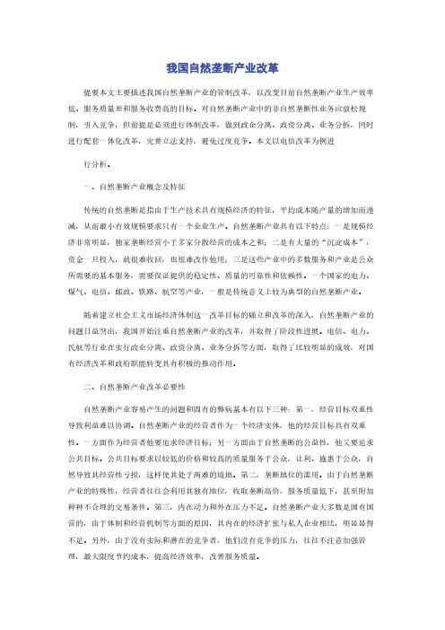 我国自然垄断产业改革