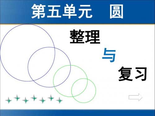 第五单元 圆的整理与复习