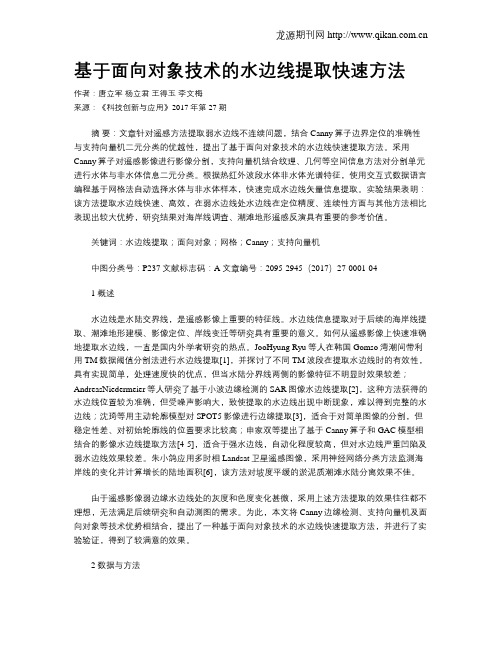 基于面向对象技术的水边线提取快速方法