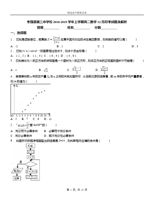 枣强县第三中学校2018-2019学年上学期高二数学12月月考试题含解析