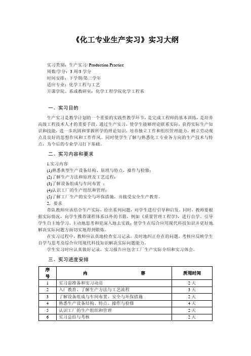 《化工专业生产实习》实习大纲 - 武汉理工大学