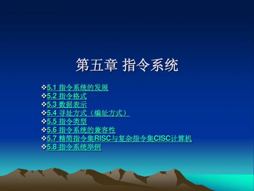 第05章 指令系统
