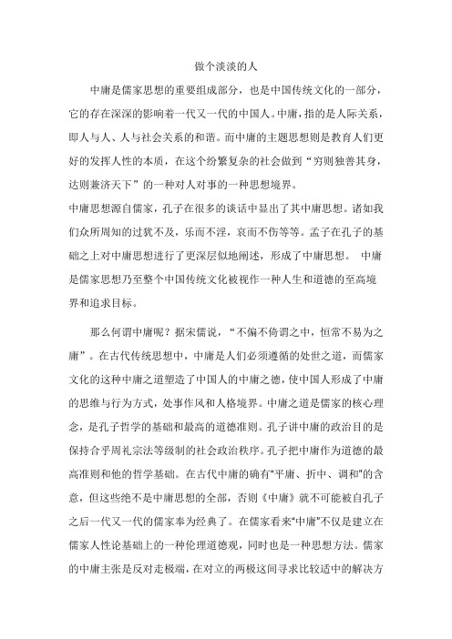 做个淡淡的人--中庸思想浅析