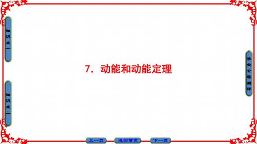 人教版高中物理必修2 动能和动能定理 名师公开课省级获奖课件(31张)