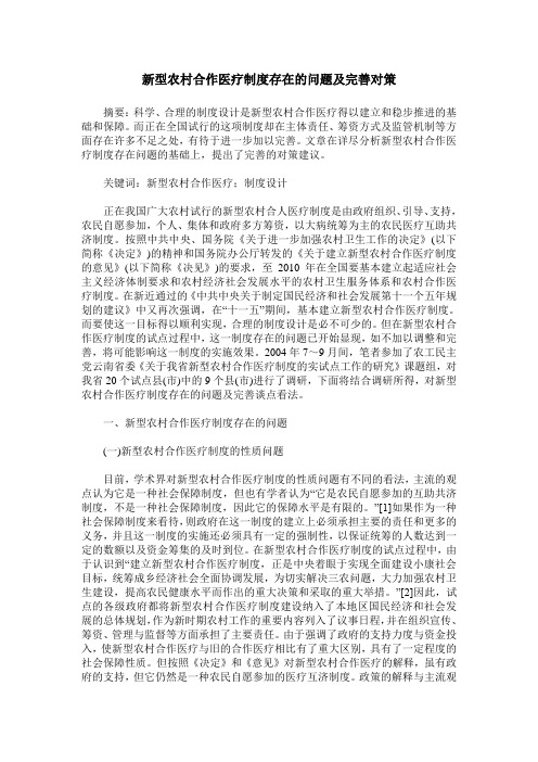 新型农村合作医疗制度存在的问题及完善对策