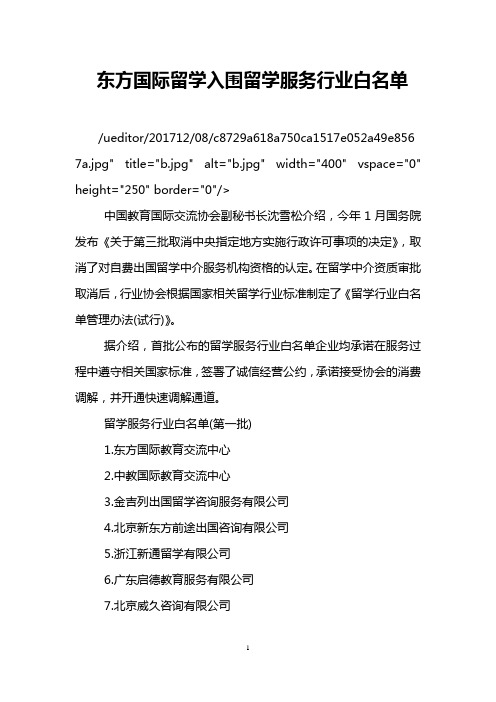东方国际留学入围留学服务行业白名单