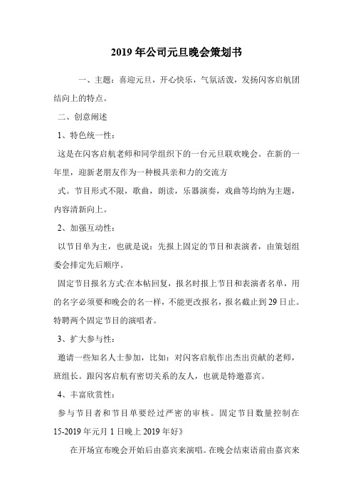 2019年公司元旦晚会策划书