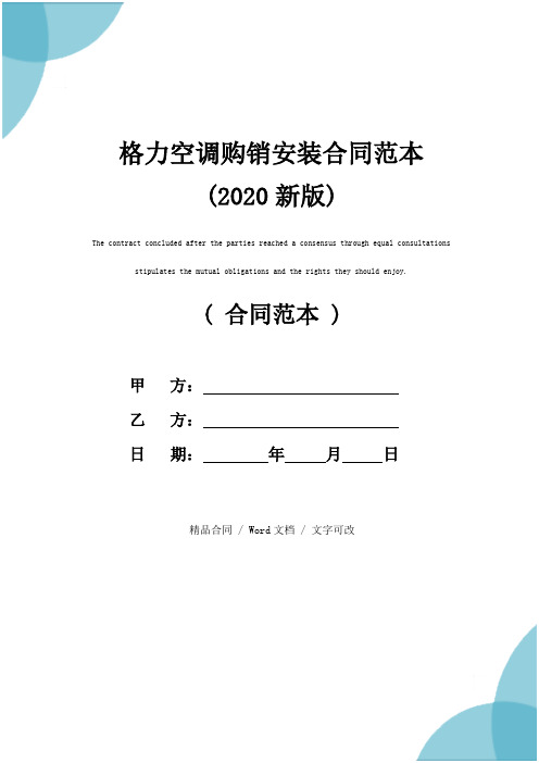 格力空调购销安装合同范本(2020新版)