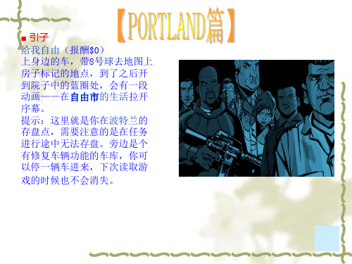 【VIP专享】gta3任务攻略