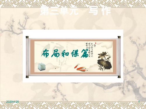 部编人教版九年级语文下册精品课件第3单元 写作