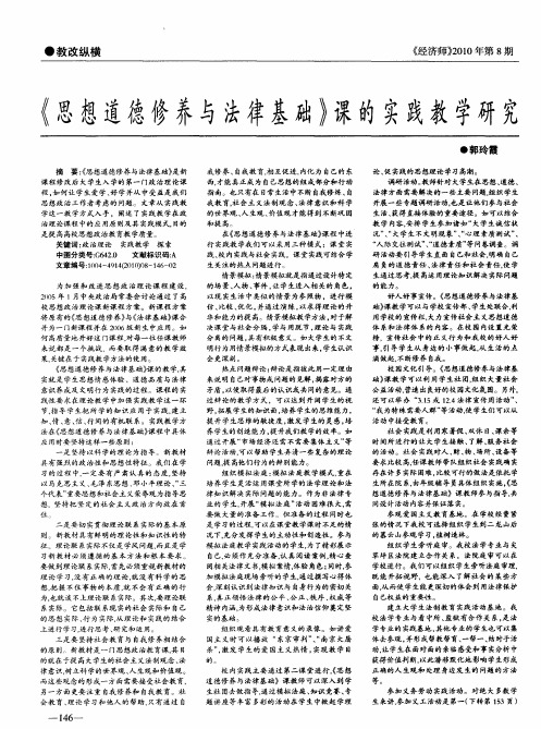 《思想道德修养与法律基础》课的实践教学研究