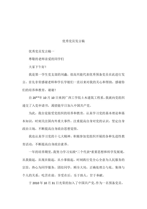 优秀党员发言稿