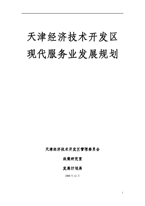 天津经济技术开发区现代服务业发展规划