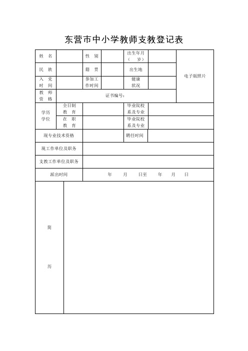 东营市中小学教师支教登记表